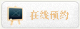 在线预约