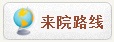 来院路线